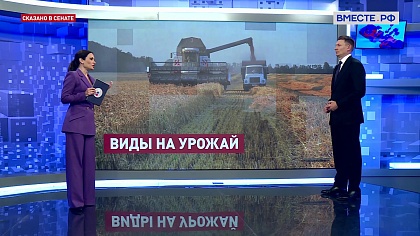 Сказано в Сенате. Александр Двойных. Главные задачи АПК