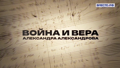 Люди РФ. Война и вера Александра Александрова 