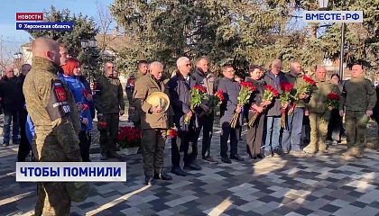Первый вице-спикер СФ Якушев в Херсонской области почтил память воинов-интернационалистов