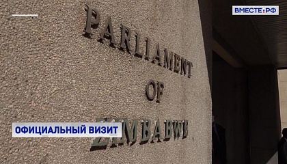 Матвиенко обсудила с главой Национального собрания Зимбабве совместные планы