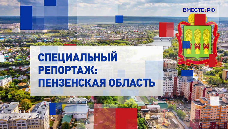 Специальный репортаж. Пензенская область  