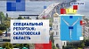 Специальный репортаж. Саратовская область