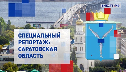Специальный репортаж. Саратовская область