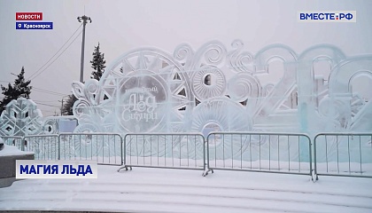 В Красноярске на набережной Енисея проходит фестиваль «Волшебный лед Сибири»