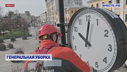 Генеральная уборка: Москва готовится к лету