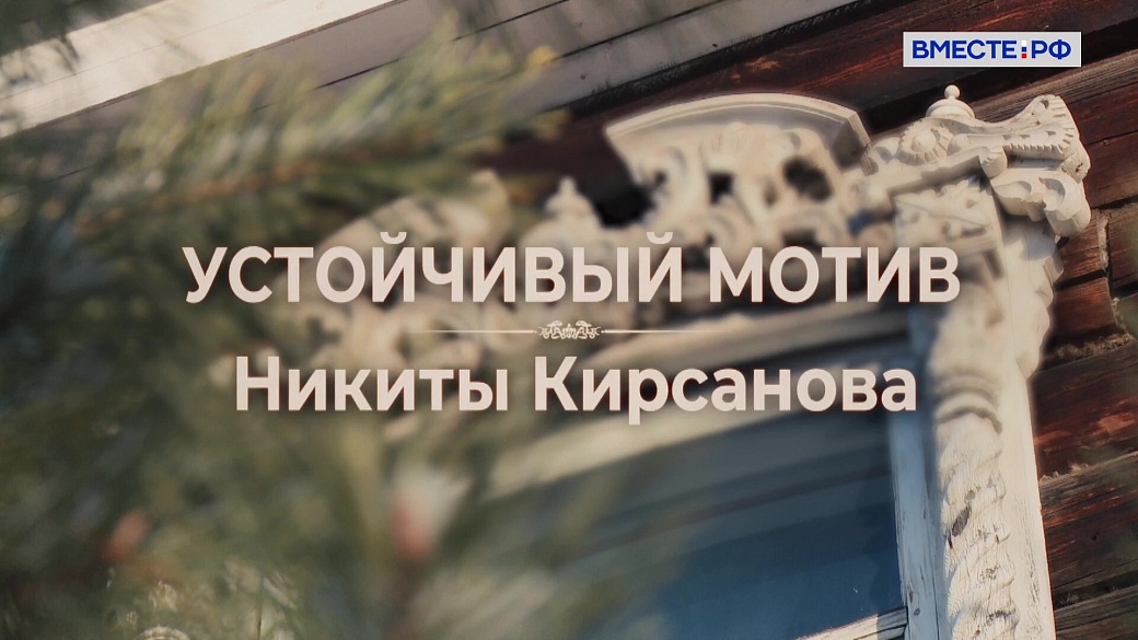 Люди РФ. Устойчивый мотив Никиты Кирсанова