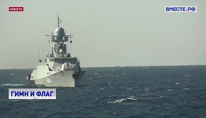 Флаг России на военных кораблях будет подниматься в соответствии с уставом ВМФ