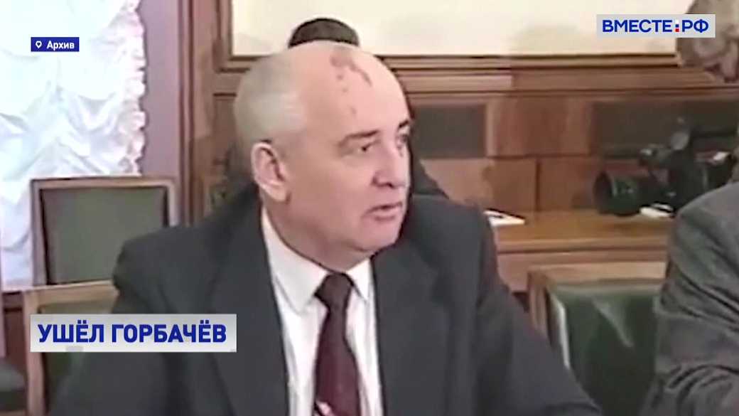 Скончался первый и единственный президент СССР Михаил Горбачев