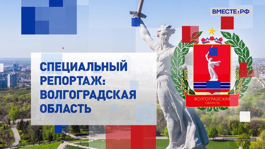 Специальный репортаж. Волгоградская область
