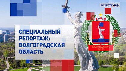Специальный репортаж. Волгоградская область