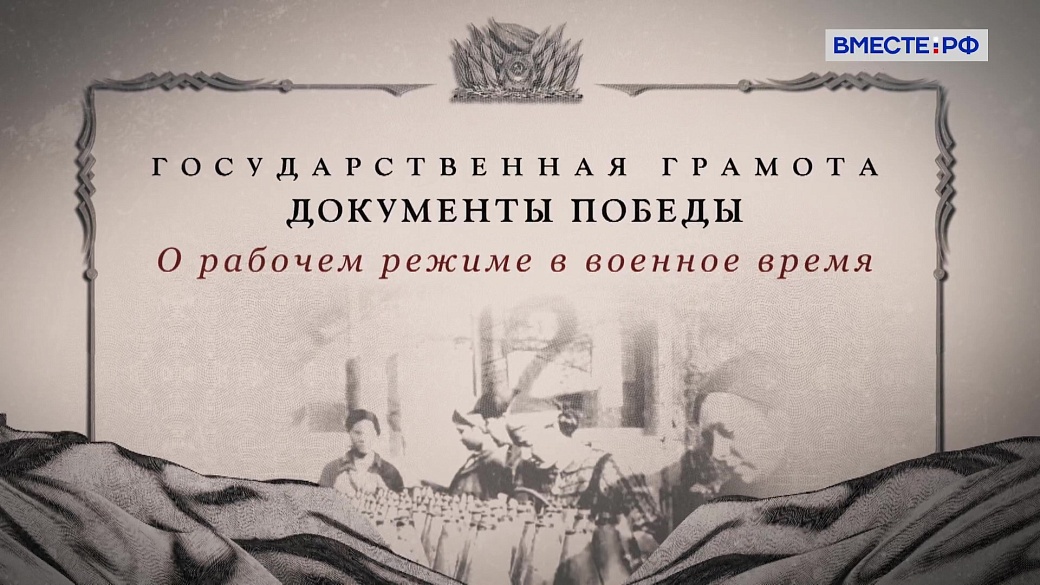 Государственная грамота. Документы Победы. О рабочем режиме в военное время