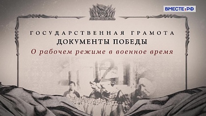 Государственная грамота. Документы Победы. О рабочем режиме в военное время