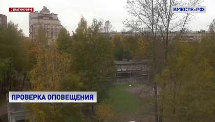 В России проверили системы оповещения населения