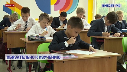С сентября 2026 года школьники будут изучать новый предмет «Духовно-нравственная культура России»