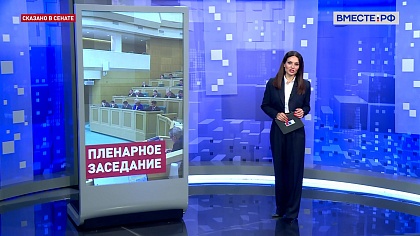Сказано в Сенате. Итоги 598-го заседания Совета Федерации