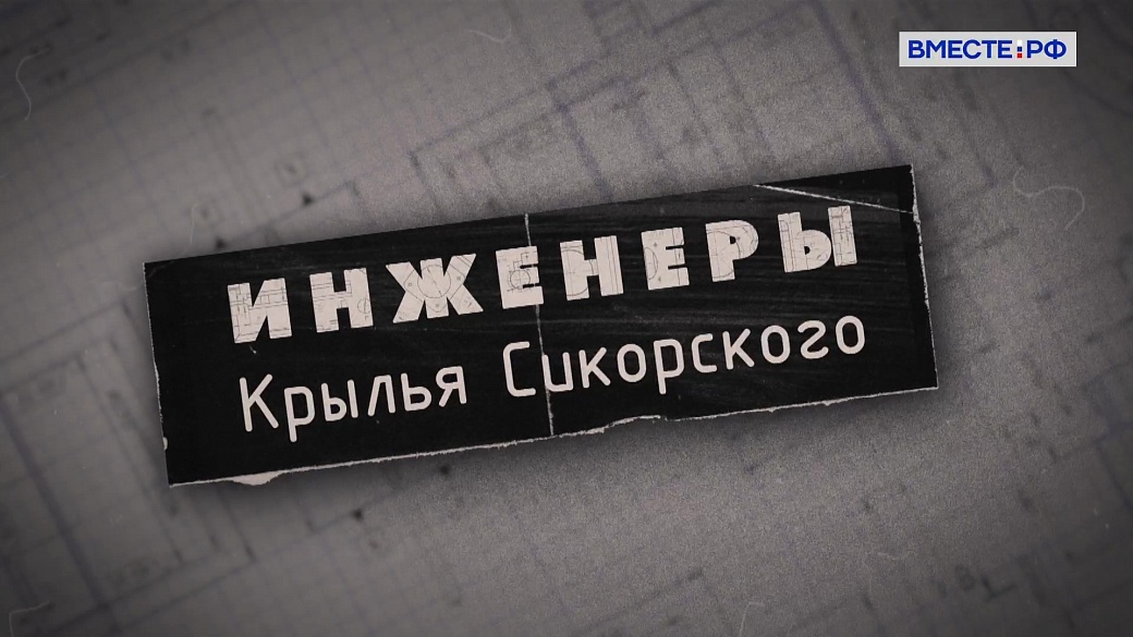 Инженеры. Крылья Сикорского 