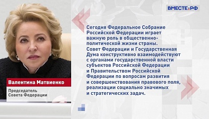 Матвиенко: необходимо объединить усилия всех ветвей власти для сохранения суверенитета РФ