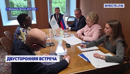 Матвиенко назвала председательство Эксон в Межпарламентском союзе самым успешным за последние годы