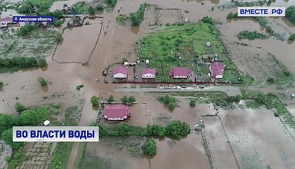 Около 80 жилых домов остаются подтопленными из-за паводков в Амурской области