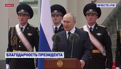 Путин поблагодарил военных и силовиков за верность народу России