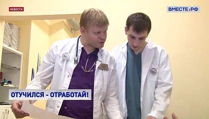 Не все выпускники медвузов будут обязаны отработать три года в госучреждении