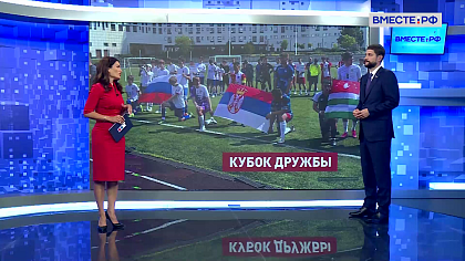 Сказано в Сенате. Александр Волошин. Международный Кубок Дружбы «Код непокоренных»