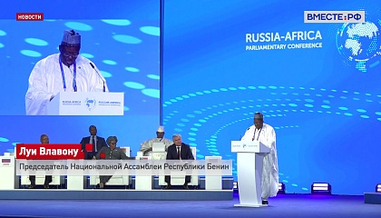 Парламентарии стран Африки подчеркнули готовность развивать сотрудничество с РФ