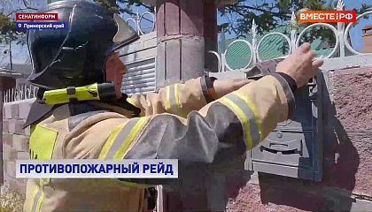 РЕПОРТАЖ: Противопожарные рейды
