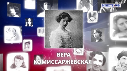 Великие женщины в истории России. Вера Комиссаржевская