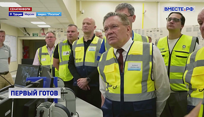 Первый энергоблок АЭС «Аккую» переходит в рабочее состояние