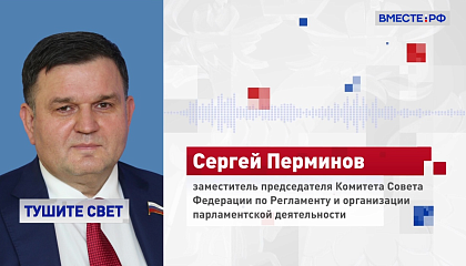 Сенатор Перминов: непонятно, где Европа возьмет энергию, чтоб экспортировать в Украину
