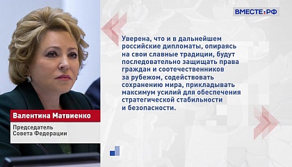 Матвиенко уверена, что российские дипломаты будут и дальше защищать права соотечественников за рубежом