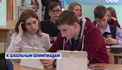 Стартуют вебинары для организаторов Всероссийской олимпиады школьников