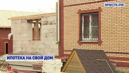 В России запускают льготную ипотеку на строительство частных домов своими силами