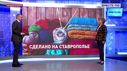 Сказано в Сенате. Татьяна Гигель. Развитие отрасли переработки шерсти в России 