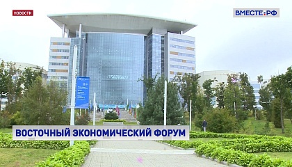 Во Владивостоке началась основная программа Восточного экономического форума
