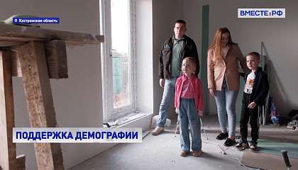 «Костромская семья»: льготная ипотека и поддержка студентов с детьми