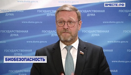 Работа по биологической безопасности РФ ведется на системной основе, заявил Косачев