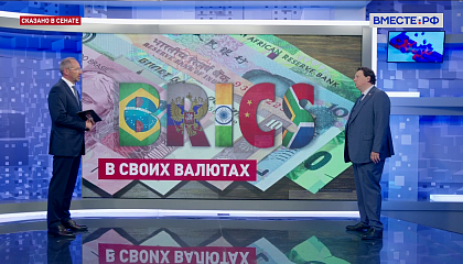 Сказано в Сенате. Александр Шендерюк-Жидков. Тенденция перехода в международных расчетах на национальные валюты
