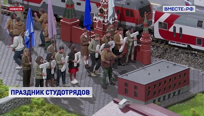 Российские студенческие отряды празднуют 67-летие