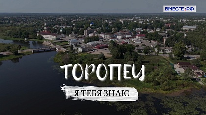 «Я тебя знаю». Торопец