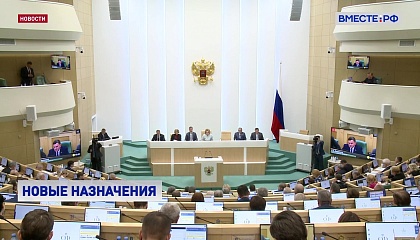 В Совете Федерации произошли кадровые перестановки