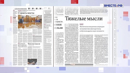 Обзор «Российской газеты». Выпуск 21 июля 2025 года