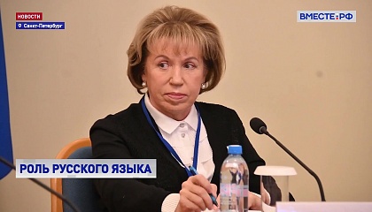Русский язык приобретает все большее значение в мире, считает сенатор Скаковская