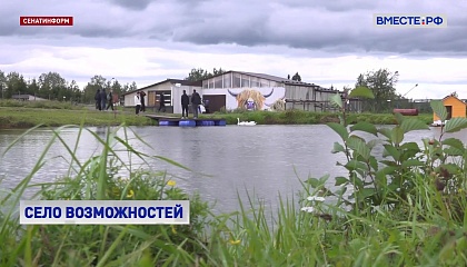 Задача государства - поддерживать образ села как современного и перспективного пространства, считают в СФ