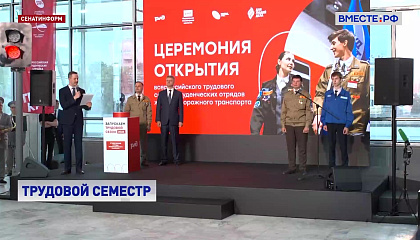 На Белорусском вокзале в Москве дали старт трудовому семестру студенческих отрядов