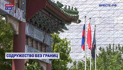 Китай и Россия: долгосрочный диалог