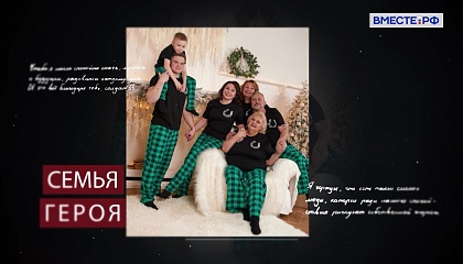 Семья героя. Иван Добрый  