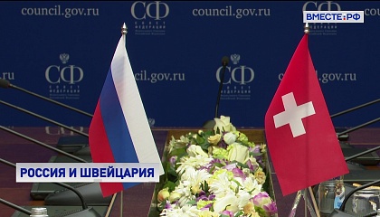Сенатор Карасин: отношения России и Швейцарии носят конструктивный характер