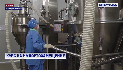 РЕПОРТАЖ: Развитие фармацевтических предприятий Хабаровского края